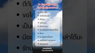 คำพูดที่ผู้หญิงอยากได้ยิน #ชีวิต #ฟีด #คำคม #shorts #short #subscribe #trending #funny #ytshorts