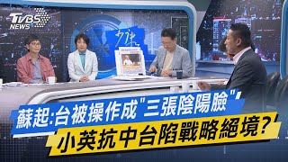 少康戰情室｜蘇起:台被操作成「三張陰陽臉」 小英抗中台陷戰略絕境?