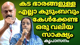 കട ഭാരങ്ങളുള്ള എല്ലാ കുടുംബവും കേൾക്കേണ്ട ഒരു വലിയ അത്ഭുത സാക്ഷ്യം കൃപാസനം മരിയൻ ഉടമ്പടി