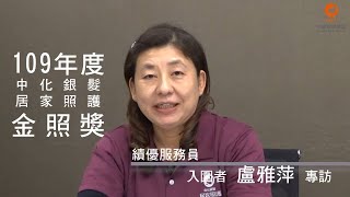 109年度中化銀髮居家照護《金照獎》績優服務員入圍者 盧雅萍 專訪