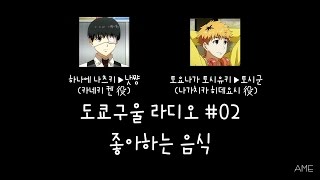 도쿄구울 라디오 #02 - 좋아하는 음식 (하나에 나츠키, 토요나가 토시유키/구루라지)