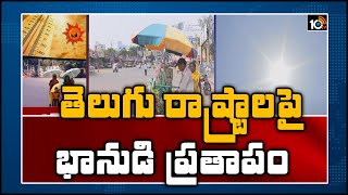 తెలుగు రాష్ట్రాలపై భానుడి ప్రతాపం | Sun Stroke hits Telugu States | 10TV News