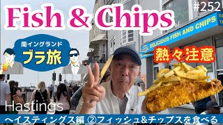 252.  ブラ旅 ヘイスティングス編② 海沿いでなぜかフィッシュ\u0026チップスが食べたくなる / Hastings【南イングランド/ ブラ旅】