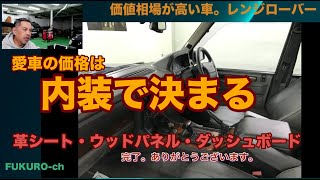 愛車の価値は内装で決まる。レンジローバー