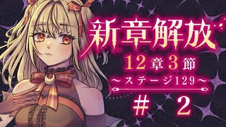 【#メギド72】12章3節ステージ129 初見実況　#2【魔ヶ月にーな】 #vtuber