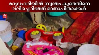 മദ്യലഹരിയിൽ കുഞ്ഞിനെ എടുത്തെറിഞ്ഞ മാതാപിതാക്കൾ പിടിയില്‍, കുട്ടി തീവ്രപരിചരണ വിഭാഗത്തില്‍