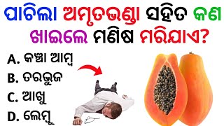 Odia Gk Question and Answers | General Knowledge Odia | Gk in Odia | Odia Gk Quiz | Gk