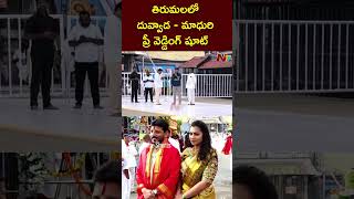 తిరుమల మాడవీధుల్లో Duvvada Srinivas \u0026 Madhuri | Tirumala | NTV