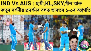 India Vs Australia 1st ODI Post Talk | India Lead By 1-0