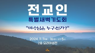 2024. 11. 13 (수) 전교인 특별새벽기도회