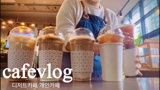 cafe vlog 바쁘다바뻐!비수기없는 개인카페/카페음료제조영상/asmr/장사잘되고 싶은분