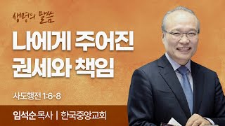 나에게 주어진 권세와 책임 (사도행전 1:6-8) | 임석순 목사 | 한국중앙교회 | 생명의 말씀