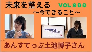 【VOL989】島根のおばチャンネル　あんすてっぷ土池博子さん　未来を整える〜今できること〜