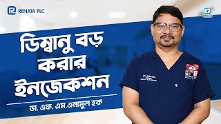 ডিম্বানু বড় করার ইনজেকশন #ডিম্বানু #infertilityproblems #infertilityhospital