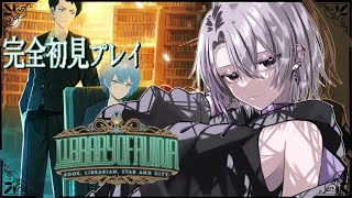 【Library Of Ruina】#29　完全初見　都市の星　ストーリー接待　たった１つの本を探して【VTuber星鍵えむけい】