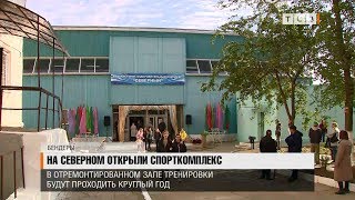 На Северном открыли спорткомплекс