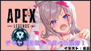 【APEX】ソロランク！床ペロから脱却してダイヤになりたい！