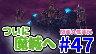 #47【ドラゴンクエスト11】ついに天空魔城へ！ホメロスとついに対決【関西女性実況】