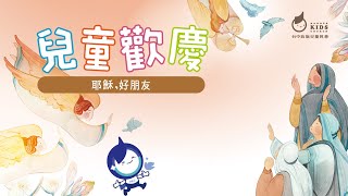 兒童歡慶-耶穌，好朋友(3)-博士朝拜耶穌 | 20221218