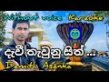 Devi thaunu sith | දැවී තැවුනු සිත් නිවී පහන් වන | Damith Asanka | Karaoke | without voice  Siyasara