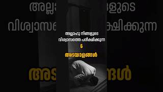 അല്ലാഹു നിങ്ങളുടെ വിശ്വാസത്തെ പരീക്ഷിക്കുന്ന ആറു കാര്യങ്ങൾ #noore ajmeer #arivin nilav #madaneeyam