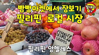 필리핀 로컬 시장, 빰빰마켓에서 장보기 in 필리핀 앙헬레스