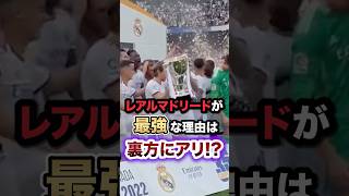 レアルマドリードが最強な理由は裏方にアリ？#プレミアリーグ #football #サッカー #サッカー日本代表 #soccer