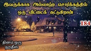 இவருக்காக அல்லாஹ் சொர்க்கத்தில் ஒரு வீட்டைக் கட்டுகிறான் | தினம் ஒரு ஹதீஸ் 184 | By Iraivan Oruvan