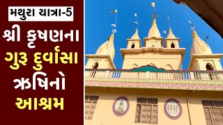 Durvasa Rishi Ashram Mathura શ્રી કૃષ્ણ તથા દુર્વાસા ઋષિના વ્યવહારથી ગોપીઓને આશ્ચર્ય કેમ થયુ?