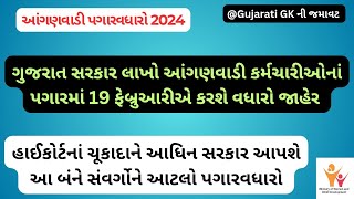 આંગણવાડી પગારવધારો: રાજ્ય સરકાર હાઈકોર્ટનાં ચૂકાદાને આધિન આંગણવાડી કર્મચારીઓનાં પગારમાં વધારો કરશે.