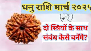 धनु राशि मार्च २०२५ : दो-दो स्त्रियों के साथ संबंध कैसे बनेंगे? || AmritKalash || SwamiKalgyanji