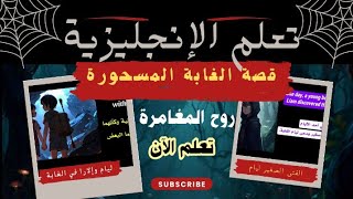 تعلم الانجليزية من خلال قصة مشوقة | قصص انجليزية للمبتدئين | مغامرة ليام وإلارا - الجزء الأول🔥