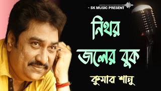 নিথর জলের বুক 💙 কুমার শানু | Nithor Joler Buk 💙 Kumar Sanu | Bangla Hit Song