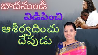 బాధనుండి విడిపించి ఆశీర్వదించు దేవా||#Telugu Bible messages ||