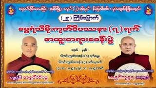 အရှုခံ နှင့် အရှုဉာဏ်သင်တန်း တရားတော် (၉.၁၀.၂၀၂၄) ဓမ္မရံသီအရှင်သုန္ဒရ