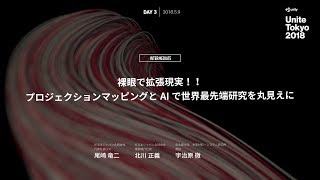 【Unite Tokyo 2018】裸眼で拡張現実！！プロジェクションマッピングとAIで世界最先端研究を丸見えに