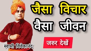 ✅✅ जैसा विचार वैसा जीवन | महात्मा और जवान लड़के की कहानी | Swami Vivekananda Story On Thoughts