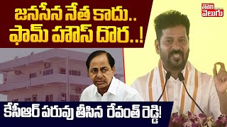 జనసేన నేత కాదు.. ఫామ్ హౌస్ దొర..! | CM Revanth Revanth Reddy Strong Counter to KCR | Tolivelugu