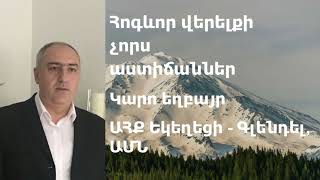 Հոգևոր վերելքի չորս աստիճաններ