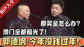 郭德纲：今年德云社没钱过年了，我在澳门全赔光了！于谦：那我们的奖金怎么办？郭德纲：还奖金？要不是嫂子来赎我，我都回不来！德雲社相聲大全 #郭德纲 #于谦#德云社#优酷 #优酷综艺