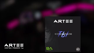 ARTEE   КОГДА РЯДОМ ТЫ NEW