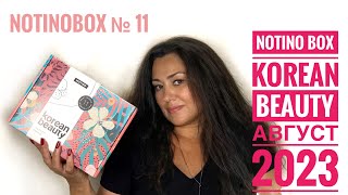 #распаковка Notino Box Korean Beauty Август 2023 / Корейский Уход