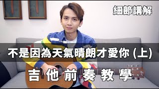 吉他教學 『不是因為天氣晴朗才愛你 (上) 前奏教學』翊起彈吉他Ep.34