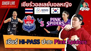 🔴Live สด เชียร์ วอลเลย์บอลหญิง KOVO : HI-PASS(โมเม) ปะทะ Pink spiders(คิม)