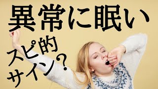 【超眠いのは】スピリチュアル的視点で見る眠気の理由【変化の兆し？】