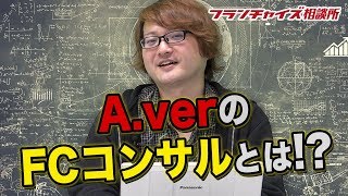 WEB戦略がすごい！？ A.verの FCコンサルについて！！｜フランチャイズ相談所 vol.709