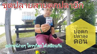 Highlight Ep.09 บ่อตกปลาลุงดอน แนะนำชุดอุปกรณ์ปลายสาย