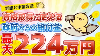 【政府からの給付金】資格取得に最大２２４万円給付される教育訓練給付制度を解説！申請の流れまで！