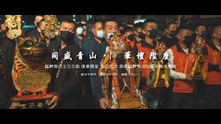 同盛青山 華壇陞座 | 艋舺青山王文化祭 | 辛丑年值東頭家北山天合恭迎眾友誼境聯合登殿盛迎艋舺青山宮靈安尊王聖駕