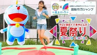 テレビ朝日・六本木ヒルズ 夏祭り  SUMMER STATION